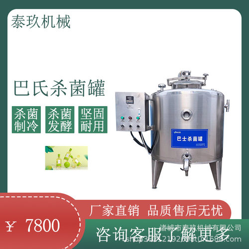 小型酸奶巴氏杀菌罐 羊奶巴氏杀菌机 牛奶保鲜储存罐 乳品生产线