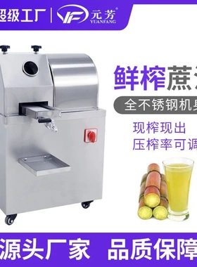 【源头厂家】元芳电动甘蔗机榨汁机商用不锈钢立式插电鲜榨蔗汁机