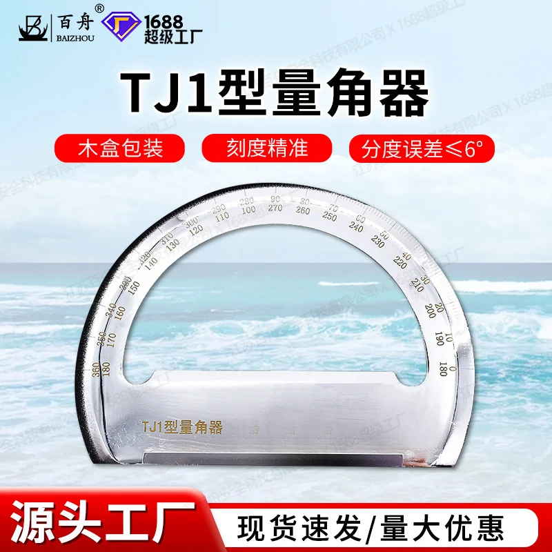 工厂船用TJ1型量角器不锈钢海图量角器专业航海船用绘图铜测量仪