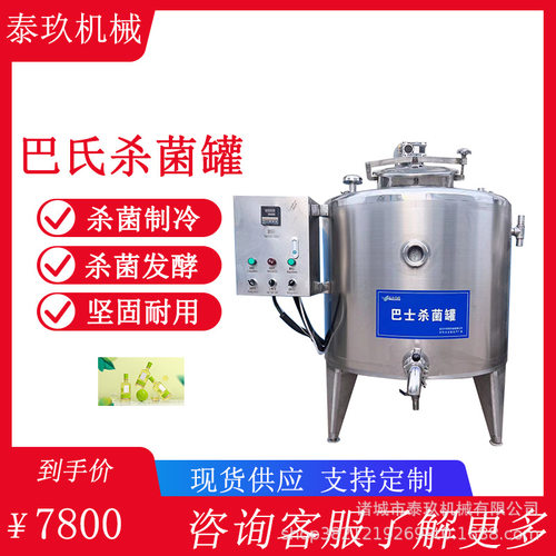 椰子汁巴氏杀菌罐牛奶灭菌系统鲜奶低温杀菌设备乳制品加工发酵罐