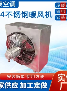 304不锈钢外壳暖风机NF4QD工业暖风机无缝钢管5Q防爆型蒸汽暖风机