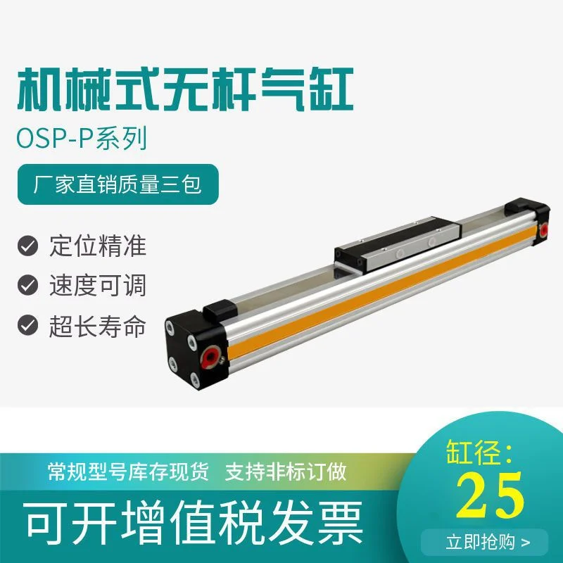 高速可调行程机械式无杆气缸带导轨OSP-P25-200-300-400-500-600
