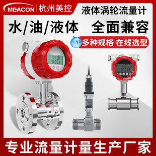 智能流量计 美控涡轮流量计自来水甲醇柴油液压油饮料液体卡箍式