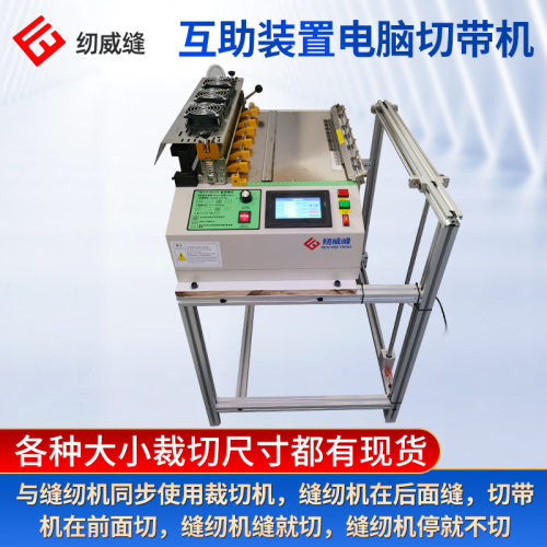 互助装置电脑切带机光碟电感应全自动电脑切带机拉链缝中设备