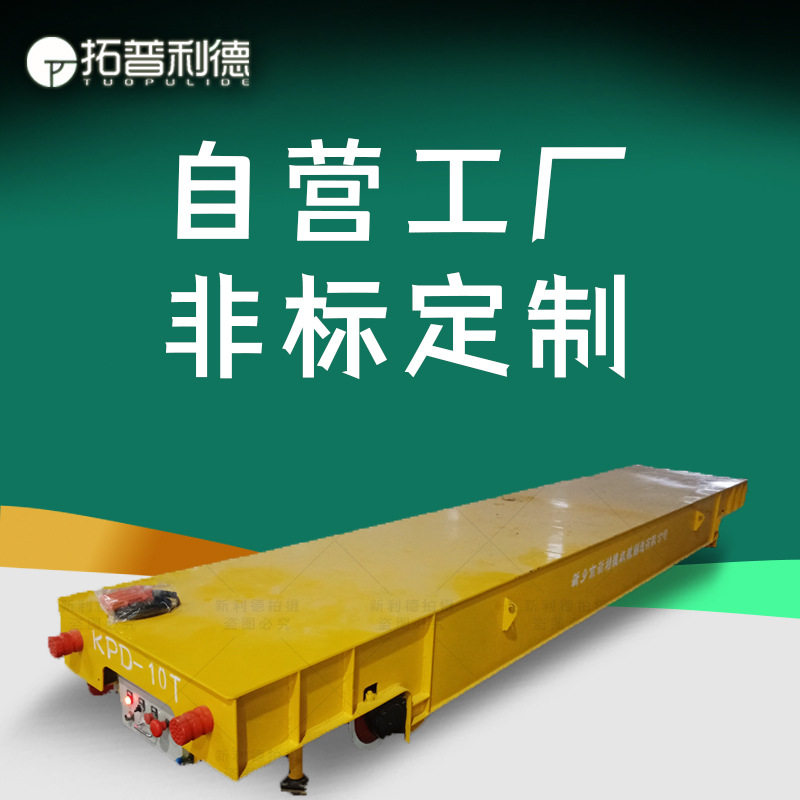 车间过跨两相低压轨道供电地平车钢板铝材运输板车电动平板车定制,五金/工具,环保绝缘材料输变电设备,淘宝优惠券,粉丝福利购,淘宝优惠卷