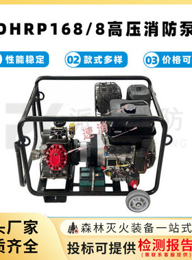 手抬式大流量抽水泵DHRP168/8高压消防泵应急救援灭火输送泵