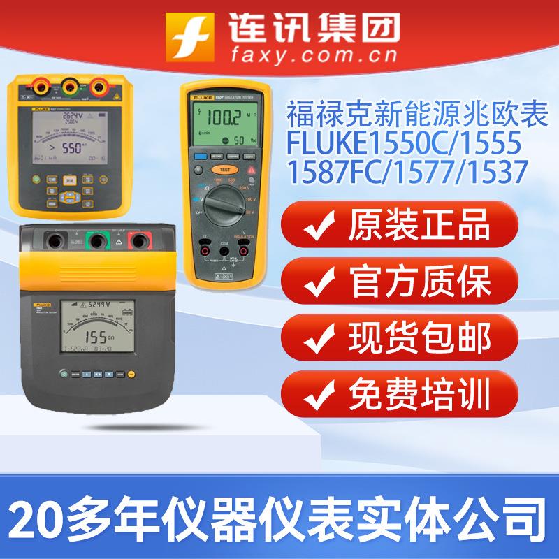 / F1550C/1555/F1587 FC/ F1508 IND绝缘表电阻测试仪