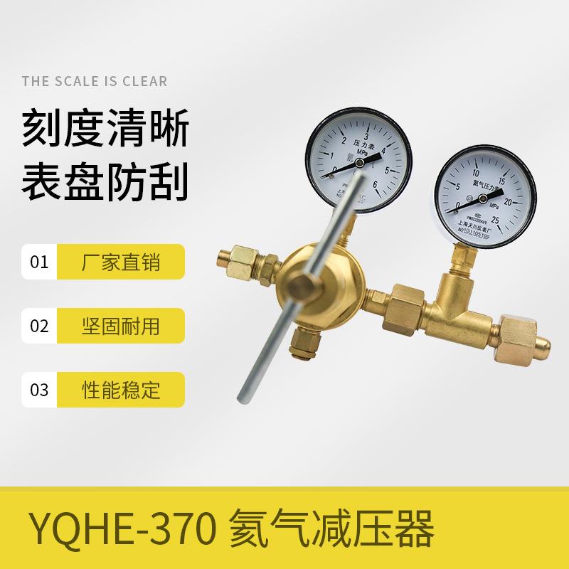 YQHE-370氦气减压器6*25mpa高压减压阀气体压力表上海仪表厂