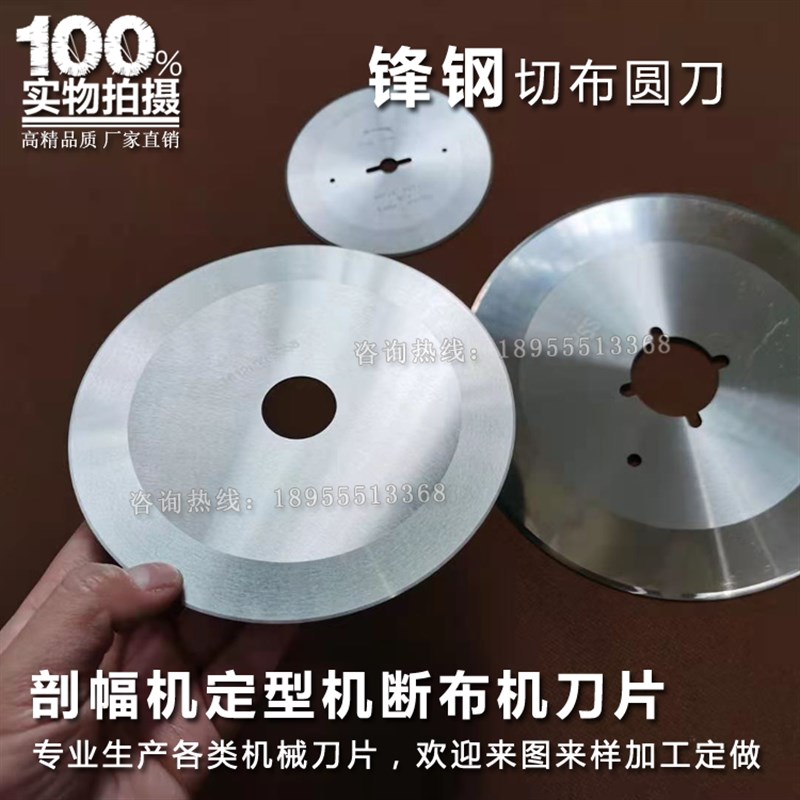 印染切布圆刀开幅机刀盘定型机切边刀片剖幅机切刀验布刀断布刀