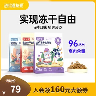 猫友爱主食冻干全阶段幼猫咪成猫增肌长肉全价冻干生骨肉主食猫粮