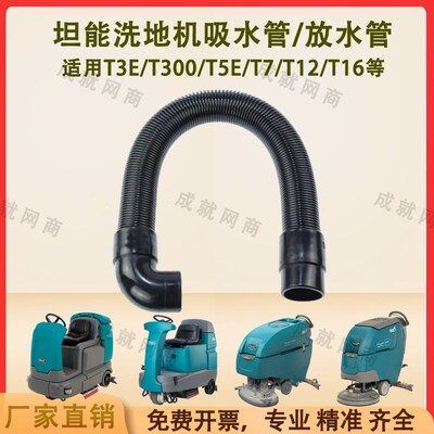 坦能T260/T3E/T300/T5E/T7/T12洗地机配件吸水管吸污管排水排污管