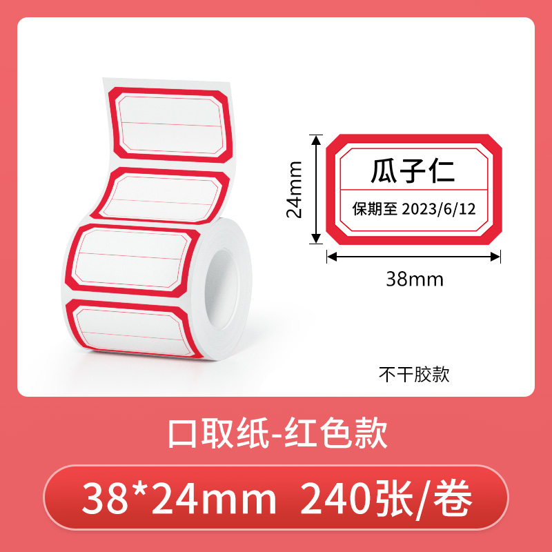 德佟P1/DP26标签机影印纸彩色标签贴纸热敏不乾胶口取纸冰箱食物