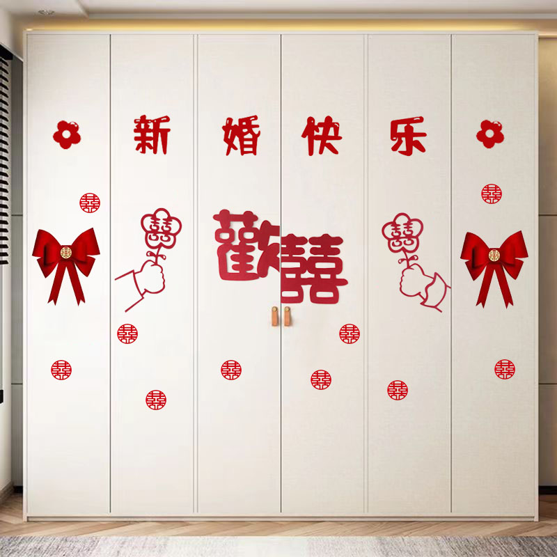 婚房布置套装喜字贴纸结婚专用男方女方卧室新房大衣柜门装饰网红