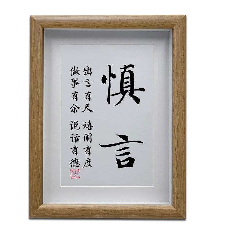 慎言 谨言慎行职场办公室桌面摆台 客厅书法挂画书房励志摆件字画
