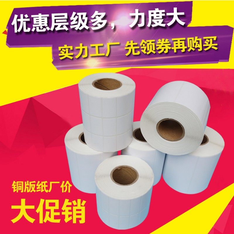包邮铜版纸不干胶标签纸条码打印纸100 90 80 70 60 50 40 30 20,办公设备/耗材/相关服务,标签打印纸/条码纸,淘宝优惠券,粉丝福利购,淘宝优惠卷