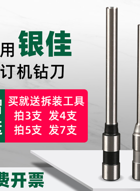 银佳YJ-70 50WII YJ58 200凭证铆管装订机空心钻刀YJZ-50C  YJB-5