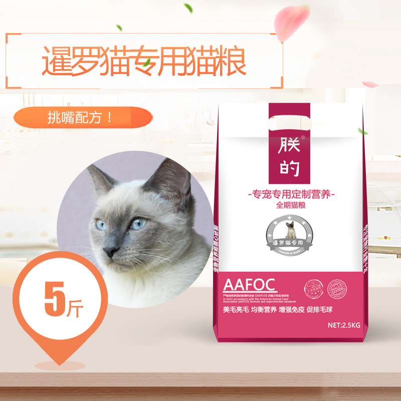 朕的泰国暹罗猫专用猫粮5斤美毛去毛球成猫幼猫天然粮低盐油包邮