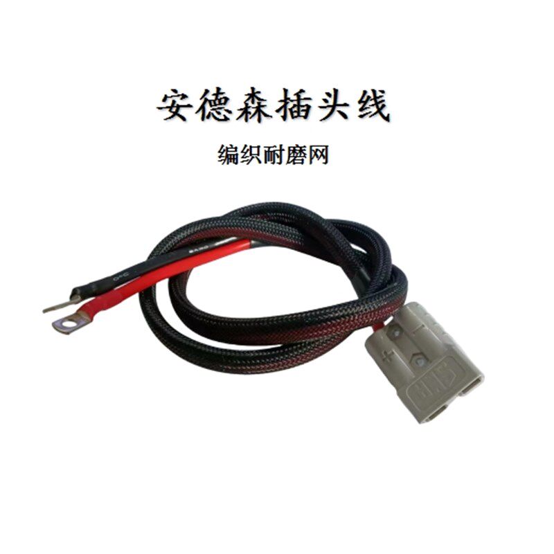 50A120A安德森插头线电动两轮车三轮车电池电源连接线编织网耐磨