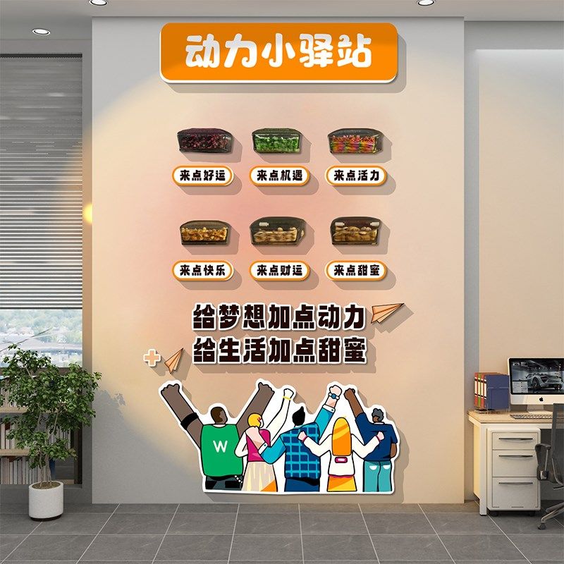 公司能量补给站墙贴纸办公室茶水间布置糖果文化墙面装饰企业心情