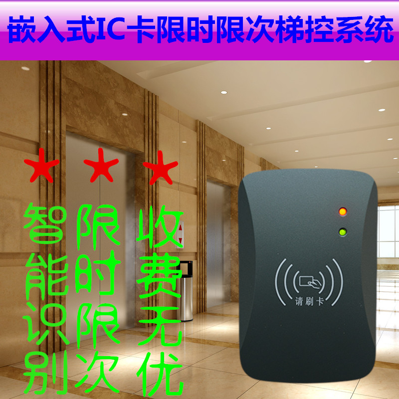 嵌入式电梯门禁脱机计时计次时段电梯控制系统内呼外呼电梯刷卡器
