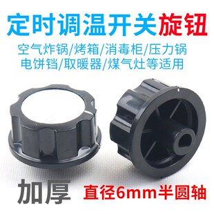 定时器调温旋钮控温器空气炸锅消毒柜煤气灶D型半圆轴开关按钮帽