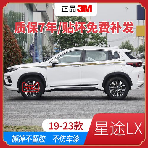 19-23款星途LX车贴拉花汽车装饰彩条腰线侧裙专用车身贴纸画改装