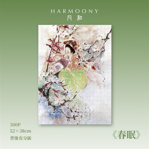 《春眠》拼图-500片-52*38cm月和装饰画P拼图心流体验绘画艺术