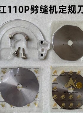 乐江110P剖缝机刀片奇峰劈缝机盖板破缝开缝剖料机刀片外壳保护板