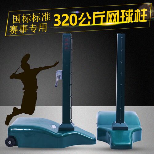 比赛专用移动式网球架q室内室外标准固定网球柱户外训练气排球架