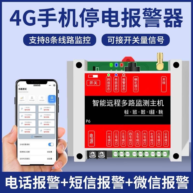 4G断电缺相报警器多路3v80V鸡舍猪场鱼塘虾塘停电报警器