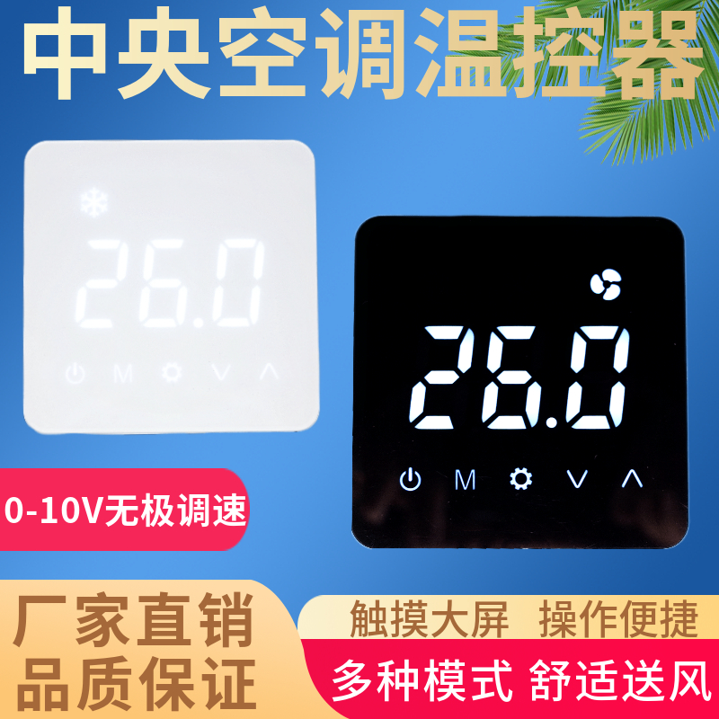 风机盘管直流无刷无极调速温控器中央水空调液晶触摸屏线控制开关