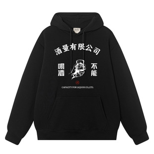 国潮酒量有限公司长袖男不能喝酒卫衣文化衫上衣服连帽衫外套加绒