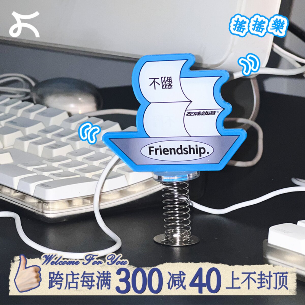 左咸敦道友谊的小船系列弹簧摇摇乐摆件亚克力打工人解压桌面摆件
