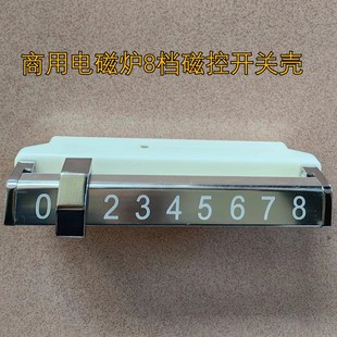 斜款 横推 16.5cm长 8档磁控开关壳 商用电磁炉维修配件