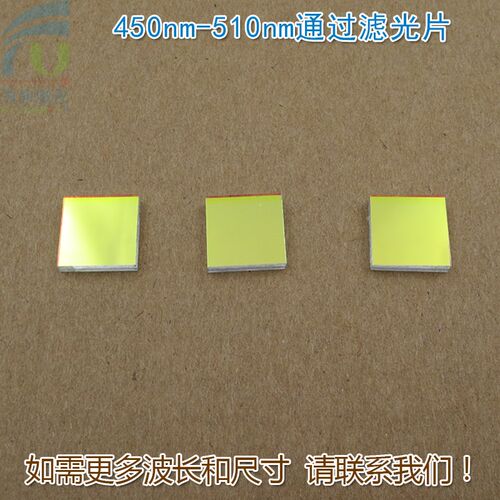 450nm-510nm通过滤t光片 蓝光高透过带通滤波片玻璃通光镜片可定