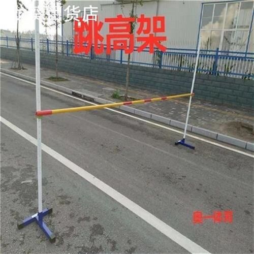 移动跳高架儿童升降跳高架跳高杆B弯腰过杆器材跳高训练比赛练习