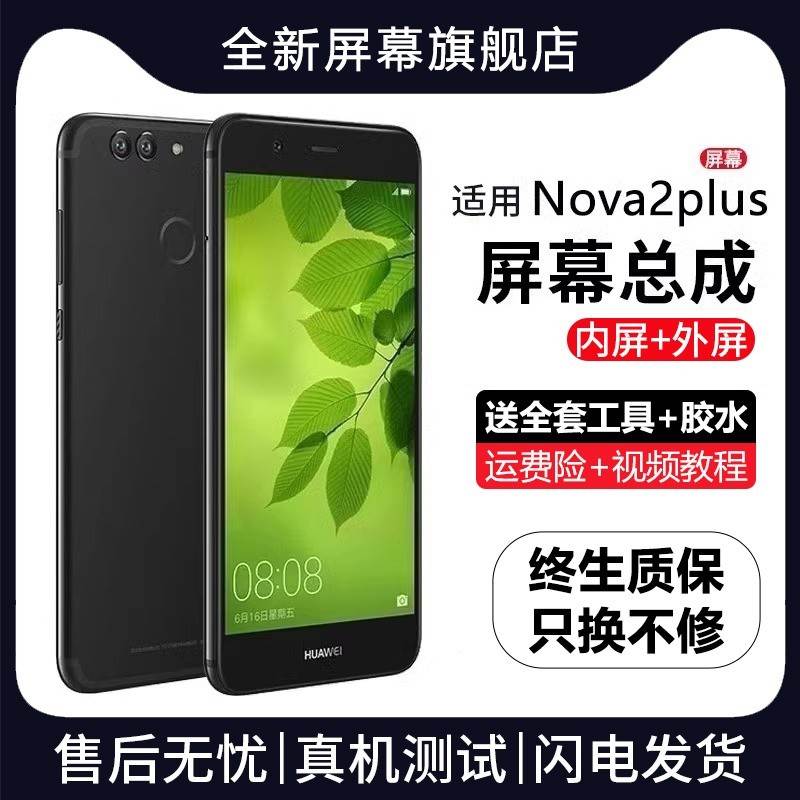 群牌适用华为nova2plus屏幕总成原装nova2s手机nova2内外触摸显示