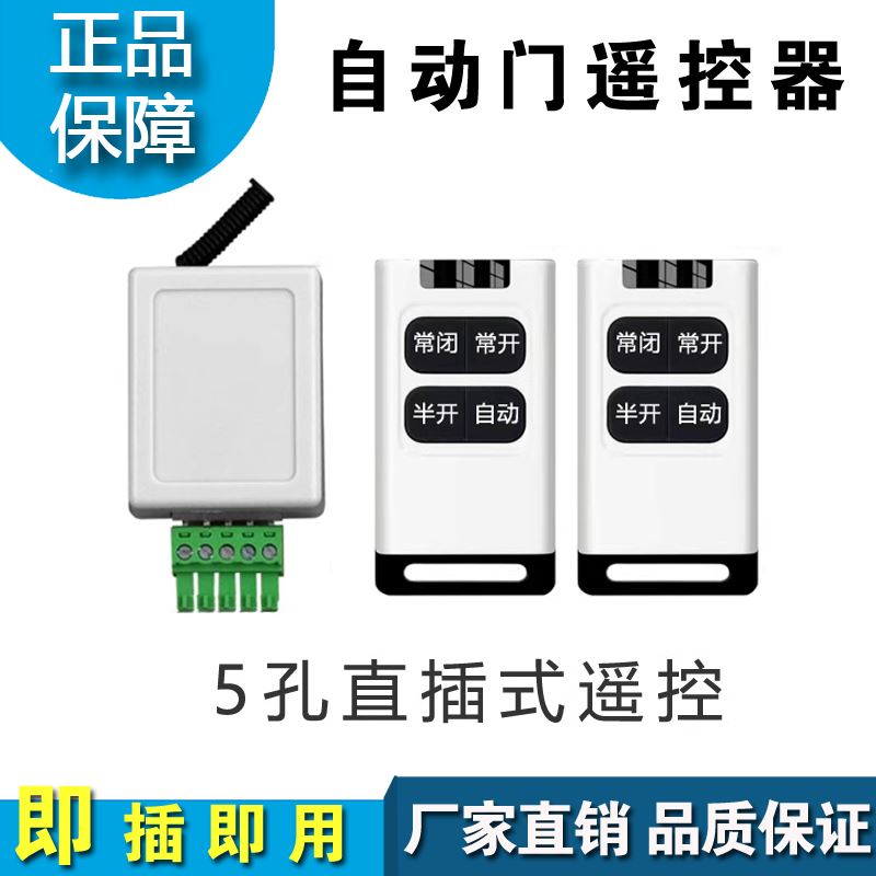 自动门遥控器接收器平移门5孔通用型遥控模块玻璃感应门5脚控制器