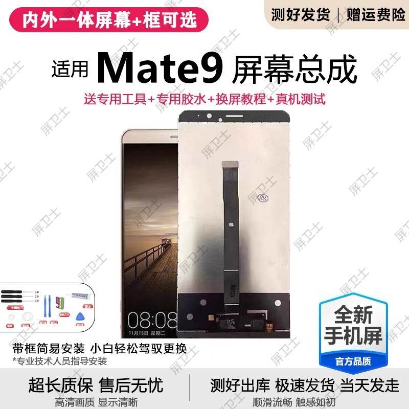 适用华为mate9屏幕总成带框mate8手机内外触摸液晶显示屏总成原装