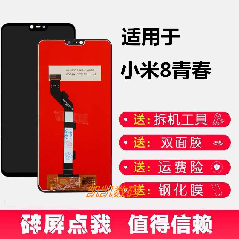 适用小米8青春版mi8lite手机屏幕总成M1808D2T触摸内外液晶显示屏