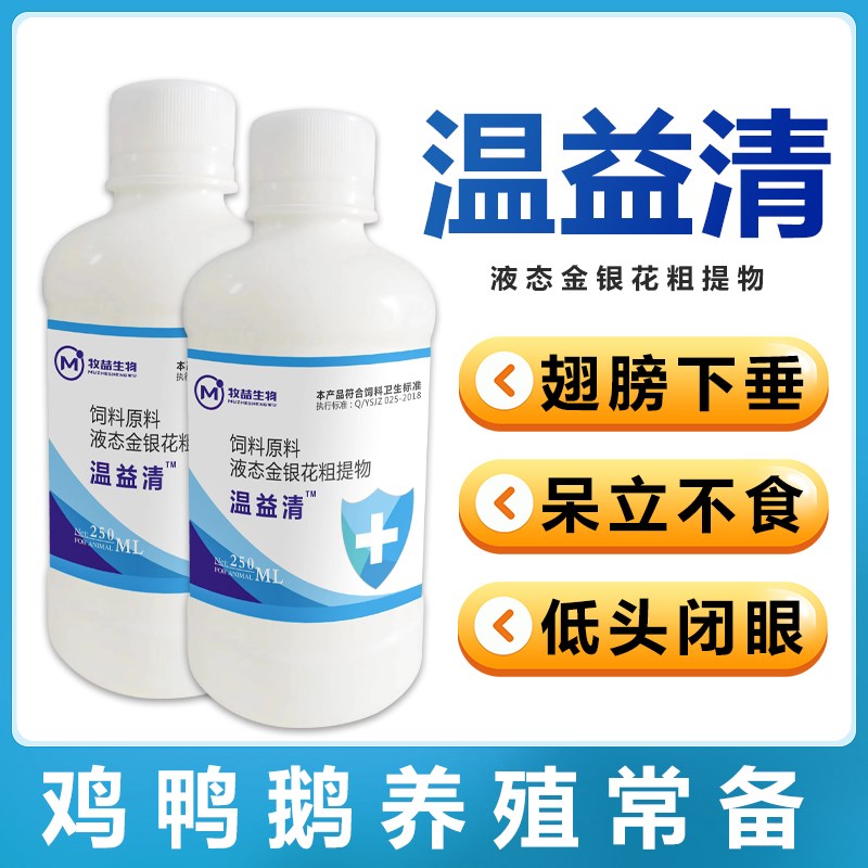 牧喆生物温益清家禽p养殖场鸡鸭鹅用发烧流感感冒改善呆立不食