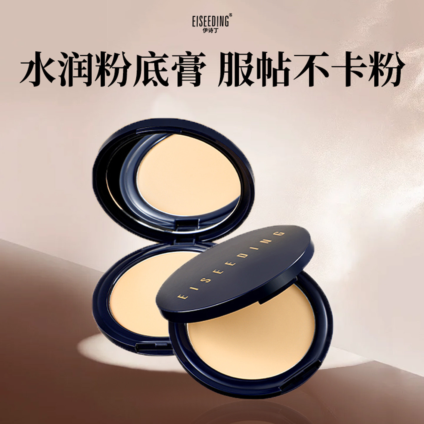 伊诗丁臻养焕颜遮瑕粉底膏