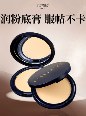 伊诗丁臻养焕颜遮瑕粉底膏面部遮盖黑眼圈斑点痘印法令纹脸部提亮
