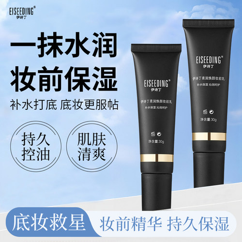 EISEEDING/伊诗丁柔润焕颜妆前乳保湿隔离霜嫩滑水润妆前保湿