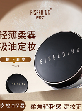 EISEEDING/伊诗丁凝萃精华水散粉定妆控油持久不脱妆补妆防水防汗