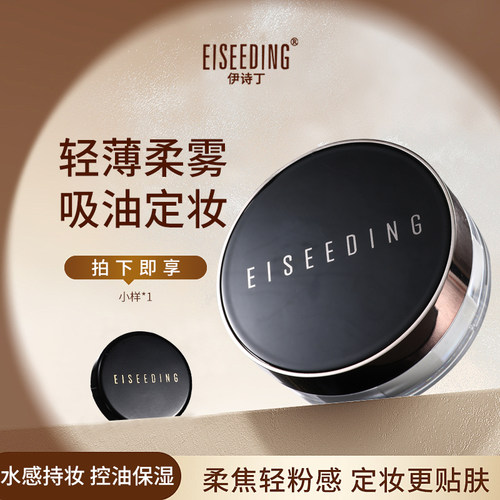 EISEEDING/伊诗丁凝萃精华水散粉定妆控油持久不脱妆补妆防水防汗
