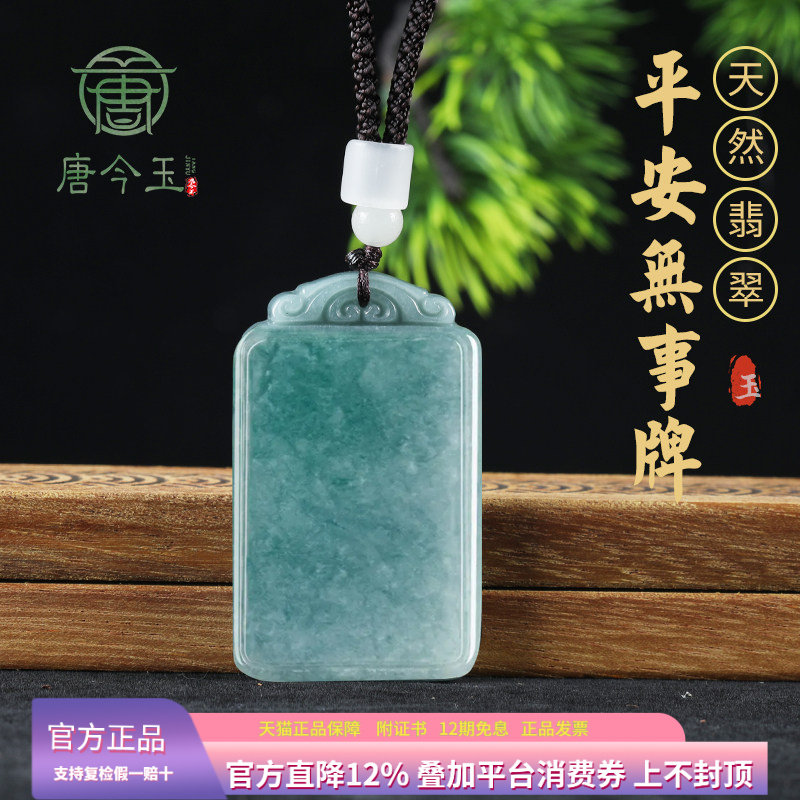 天然a货翡翠蓝水平安无事牌玉石