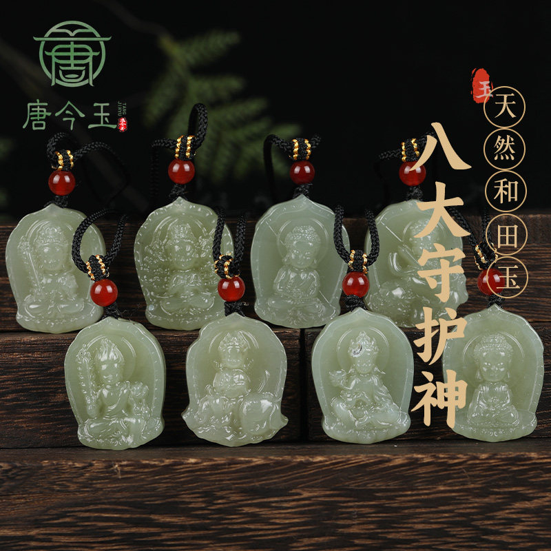 唐今玉精致和田玉《吉祥佛》八大守护神十二生肖本命佛男女款吊坠