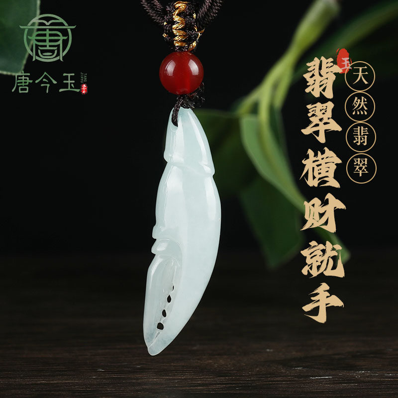 唐今玉天然缅甸A货翡翠蟹手横财就手吊坠冰种玉石挂件花件男士女