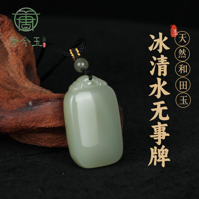 天然和田玉手工精雕平安无事牌吊